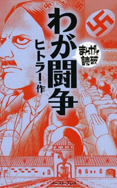 Forum Image: http://www.egaliteetreconciliation.fr/local/cache-vignettes/L375xH600/manga_Mein_Kampf-couverture_0-666e3.jpg